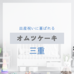 <span class="title">三重で見つける！出産祝いに喜ばれるおしゃれなオムツケーキ特集【実店舗＋通販】</span>